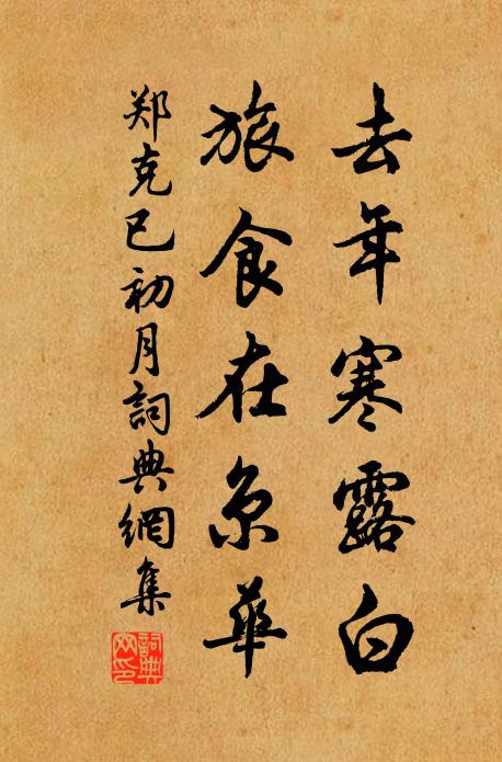 郑克已去年寒露白，旅食在京华书法作品欣赏