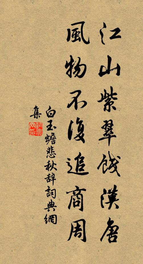 白玉蟾江山紫翠饯汉唐，风物不复追商周书法作品欣赏
