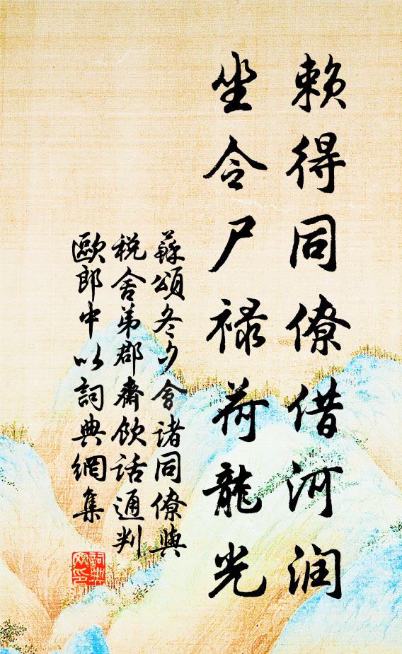 苏颂赖得同僚借河润，坐令尸禄荷龙光书法作品欣赏