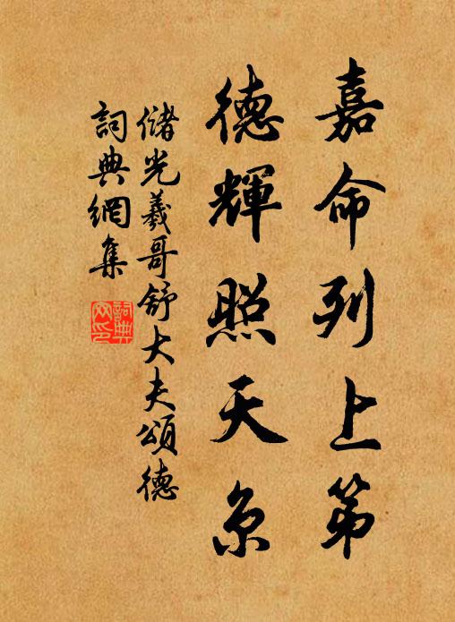 储光羲嘉命列上第，德辉照天京书法作品欣赏