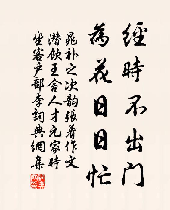 晁补之经时不出门，为花日日忙书法作品欣赏