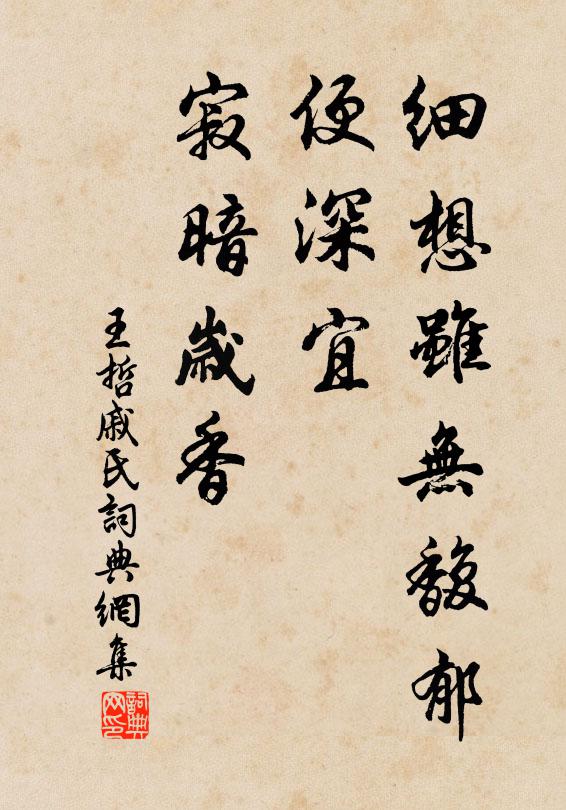 王哲细想虽无馥郁,便深宜、寂暗岁香书法作品欣赏
