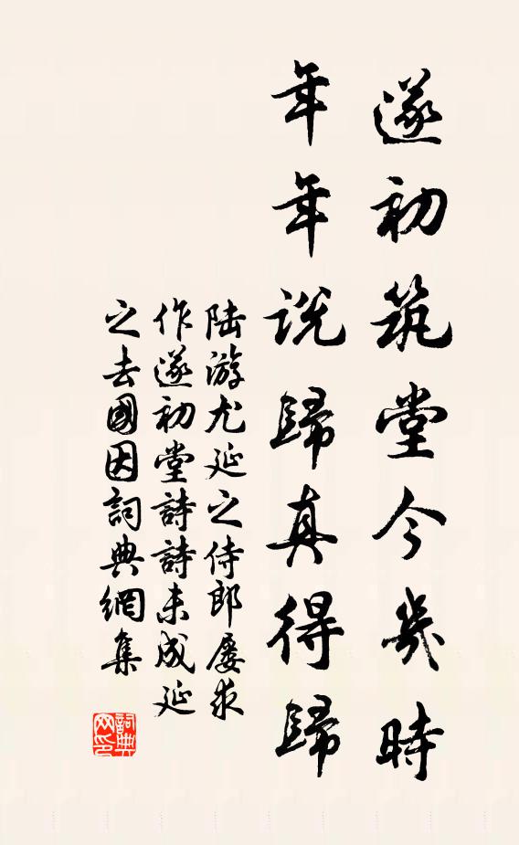 陆游遂初筑堂今几时，年年说归真得归书法作品欣赏