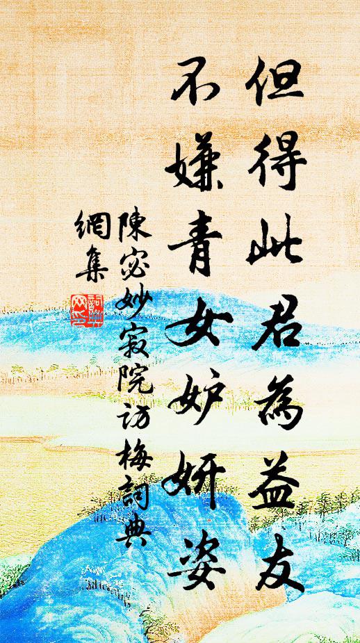 陈宓但得此君为益友，不嫌青女妒妍姿书法作品欣赏
