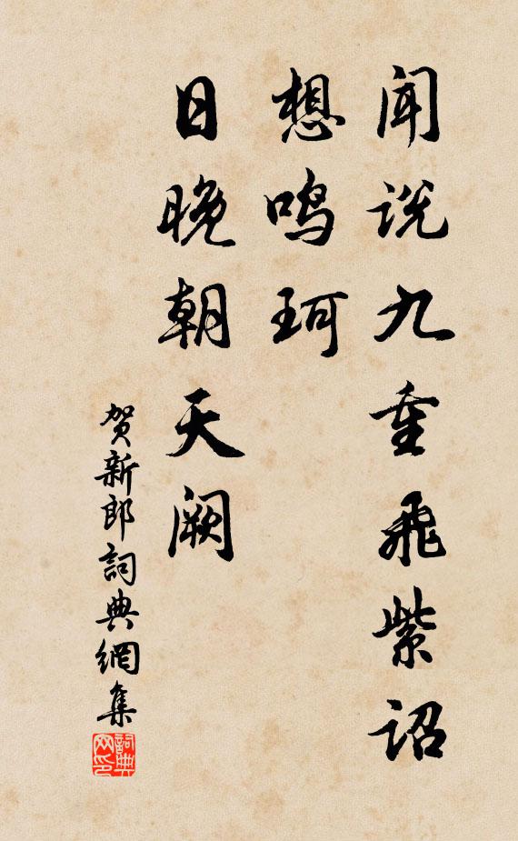 佚名闻说九重飞紫诏，想鸣珂、日晚朝天阙书法作品欣赏