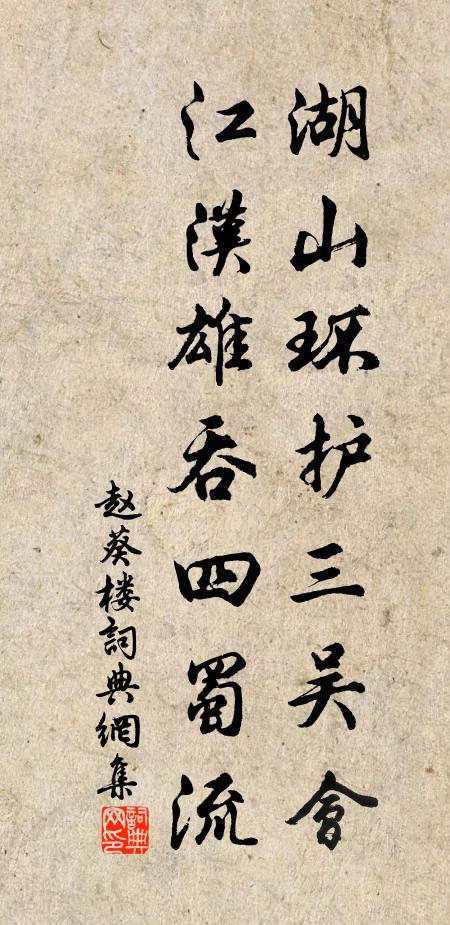 赵葵湖山环护三吴会，江汉雄吞四蜀流书法作品欣赏