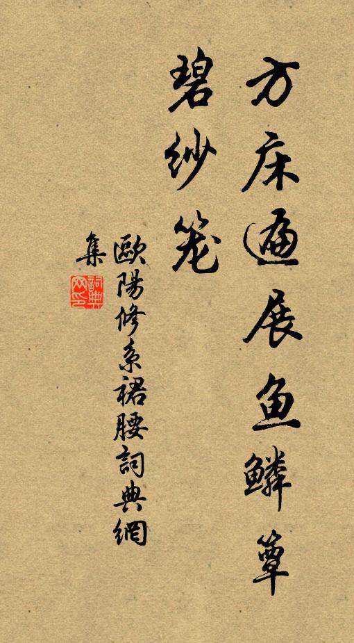 欧阳修方床遍展鱼鳞簟，碧纱笼书法作品欣赏