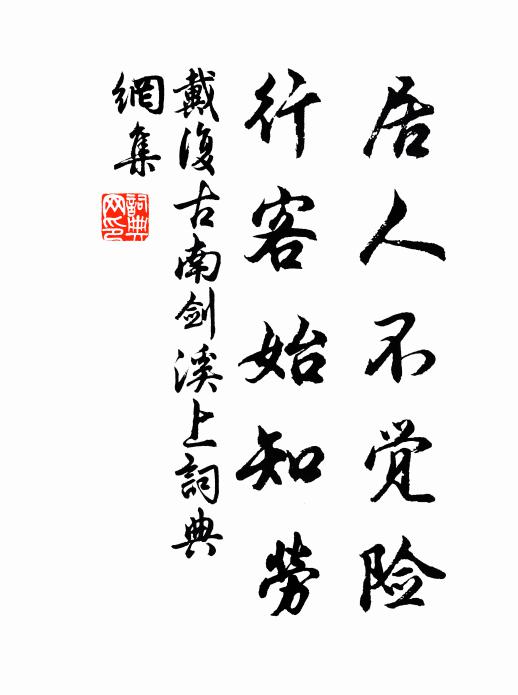 戴复古居人不觉险，行客始知劳书法作品欣赏