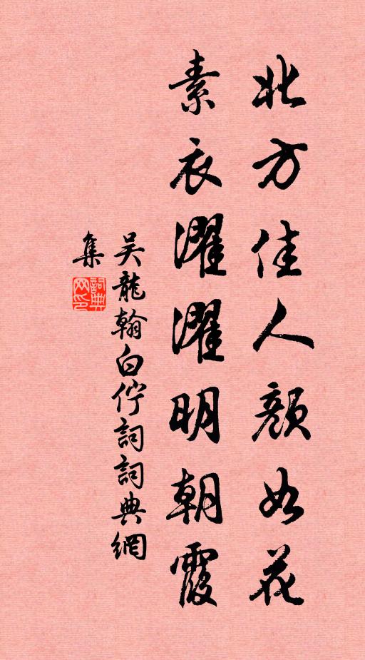 吴龙翰北方佳人颜如花，素衣濯濯明朝霞书法作品欣赏