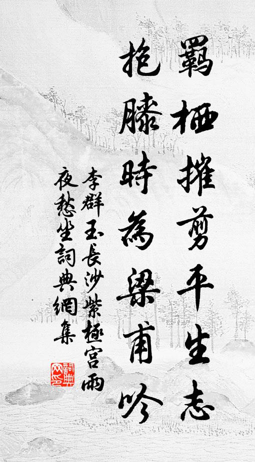 李群玉羁栖摧剪平生志，抱膝时为梁甫吟书法作品欣赏
