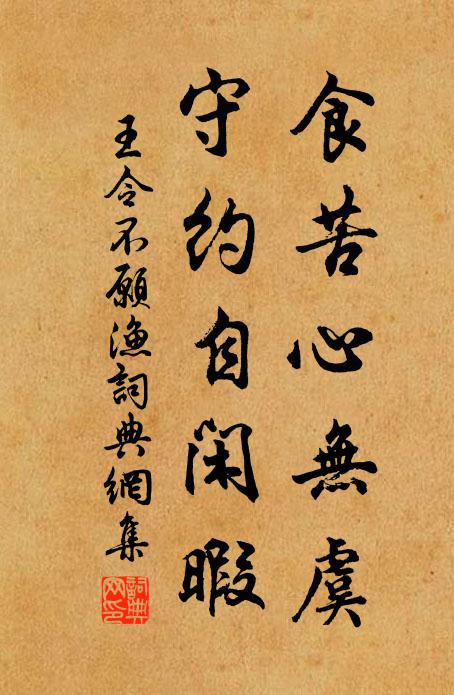 王令食苦心无虞，守约自闲暇书法作品欣赏
