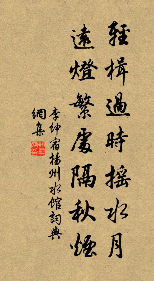 李绅轻楫过时摇水月，远灯繁处隔秋烟书法作品欣赏