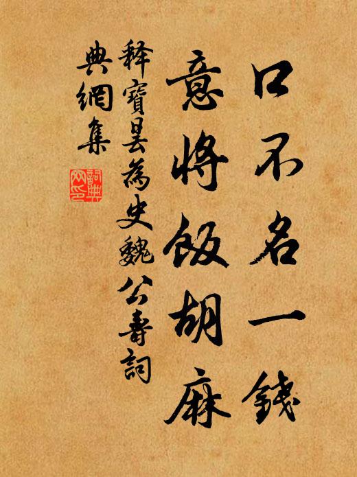 释宝昙口不名一钱，意将饭胡麻书法作品欣赏
