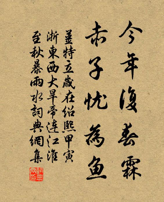 姜特立今年复春霖，赤子忧为鱼书法作品欣赏