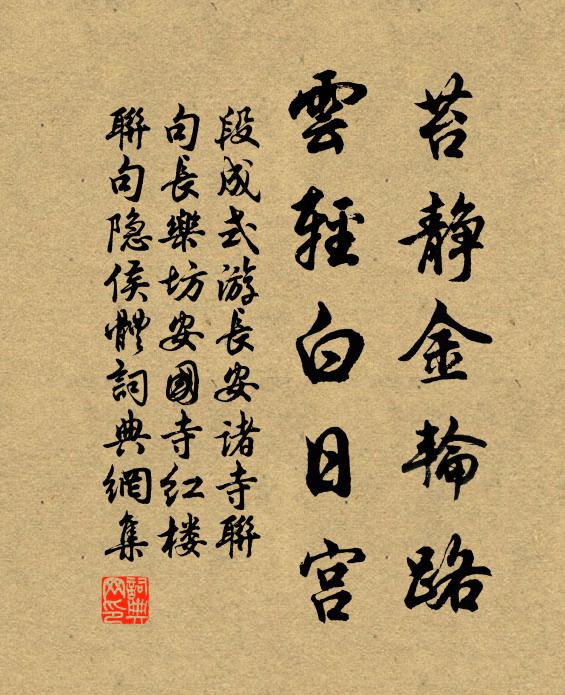 段成式苔静金轮路，云轻白日宫书法作品欣赏