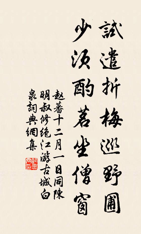 赵蕃试遣折梅巡野圃，少须酌茗坐僧窗书法作品欣赏