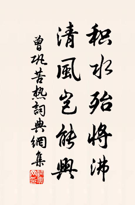 曾巩积水殆将沸，清风岂能兴书法作品欣赏