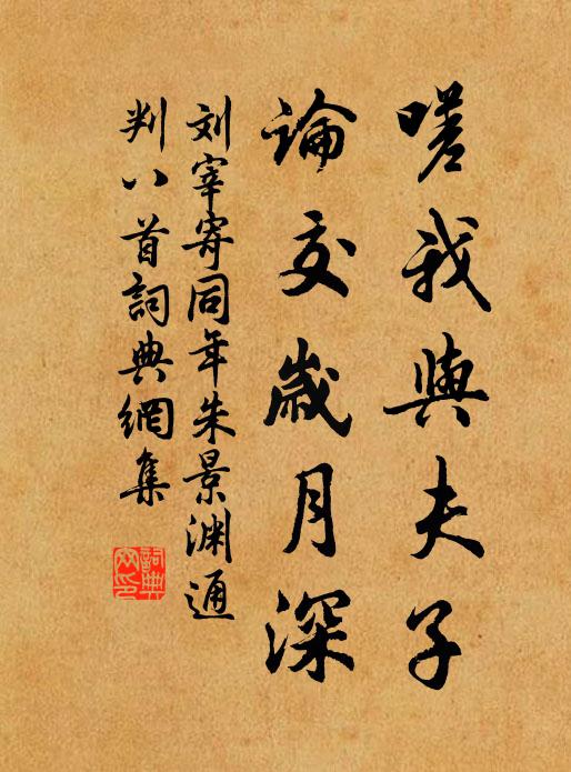 刘宰嗟我与夫子，论交岁月深书法作品欣赏