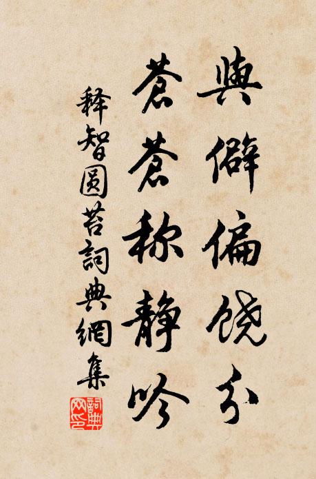 释智圆与僻偏饶分，苍苍称静吟书法作品欣赏