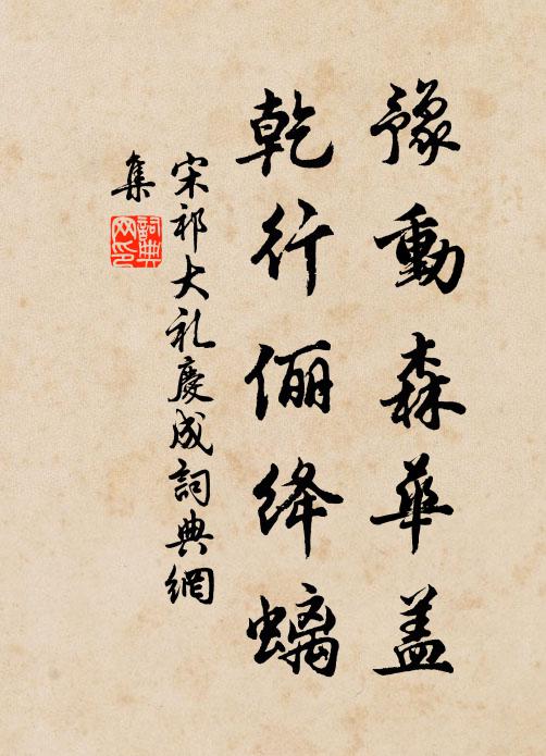 宋祁豫动森华盖，乾行俪绛螭书法作品欣赏