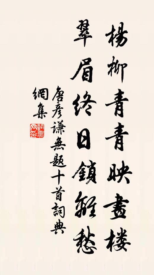 唐彦谦杨柳青青映画楼，翠眉终日锁离愁书法作品欣赏