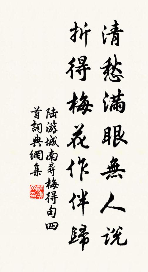 陆游清愁满眼无人说，折得梅花作伴归书法作品欣赏