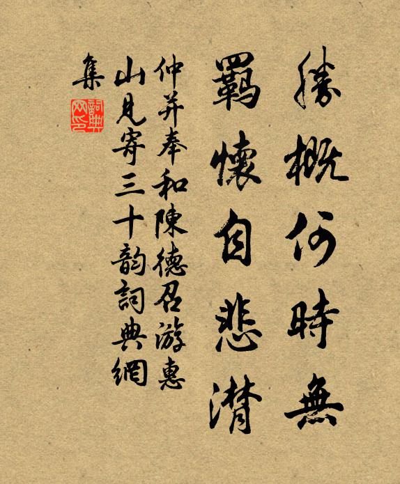 仲并胜概何时无，羁怀自悲潸书法作品欣赏