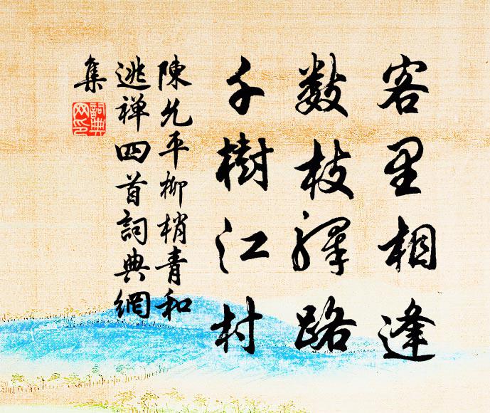 陈允平客里相逢，数枝驿路，千树江村书法作品欣赏