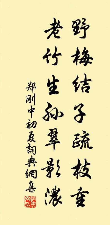 郑刚中野梅结子疏枝重，老竹生孙翠影浓书法作品欣赏