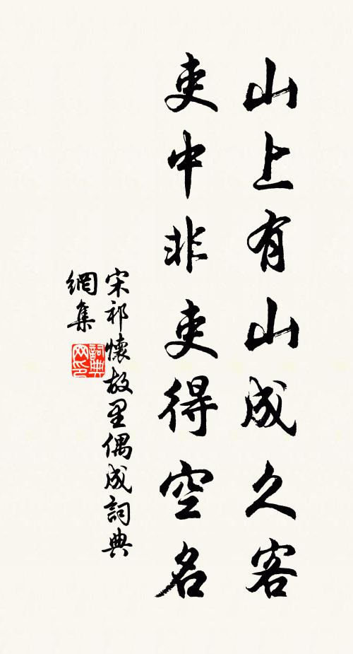 宋祁山上有山成久客，吏中非吏得空名书法作品欣赏