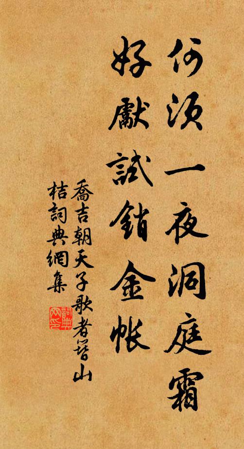 乔吉何须一夜洞庭霜，好先试销金帐书法作品欣赏