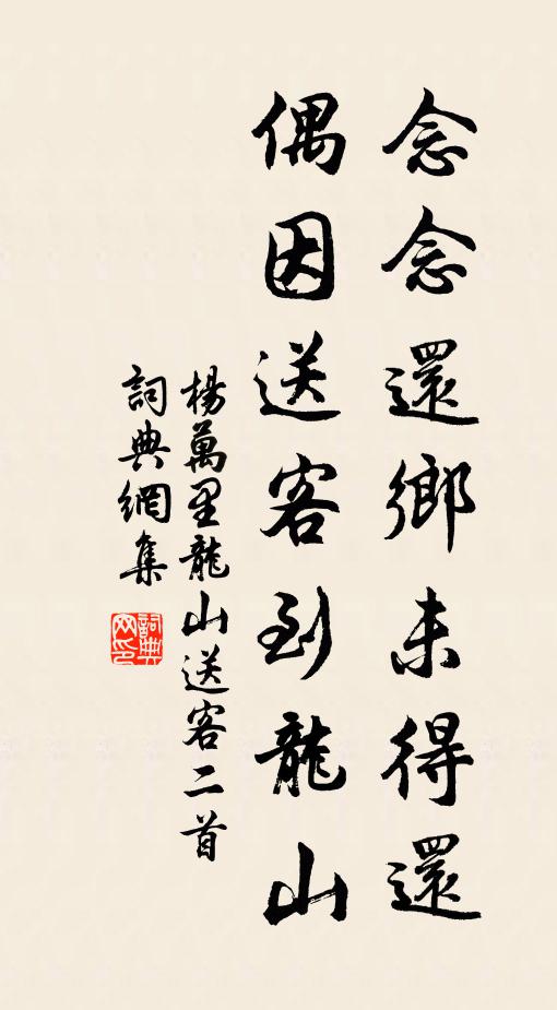 杨万里念念还乡未得还，偶因送客到龙山书法作品欣赏