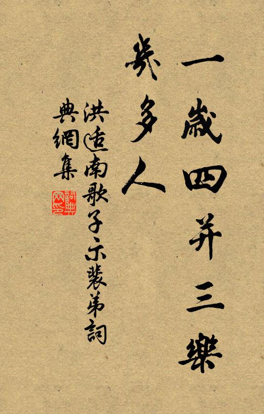 洪适一岁四并三乐、几多人书法作品欣赏