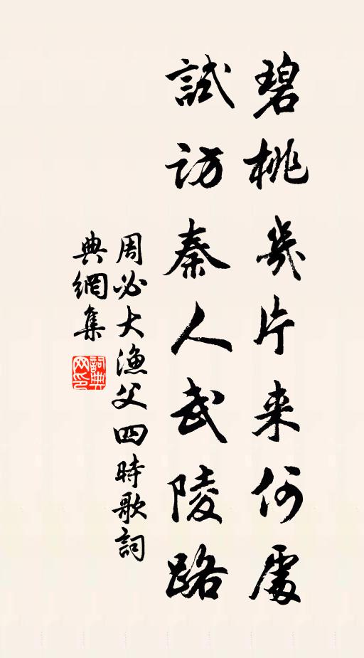 周必大碧桃几片来何处，试访秦人武陵路书法作品欣赏