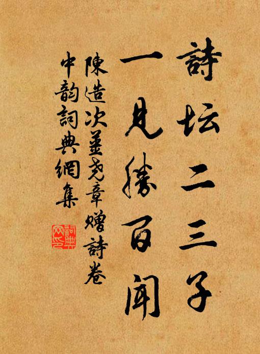 陈造诗坛二三子，一见胜百闻书法作品欣赏