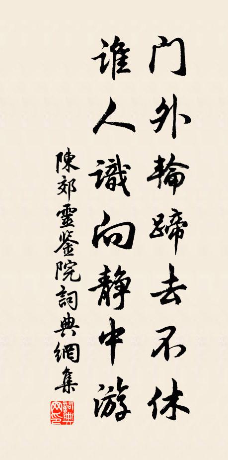 陈郊门外轮蹄去不休，谁人识向静中游书法作品欣赏
