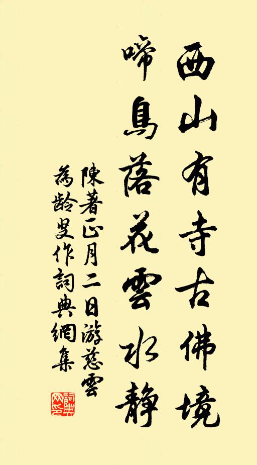 陈著西山有寺古佛境，啼鸟落花云水静书法作品欣赏