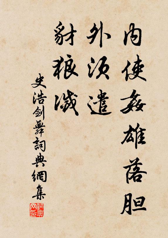 史浩内使奸雄落胆，外须遣、豺狼灭书法作品欣赏