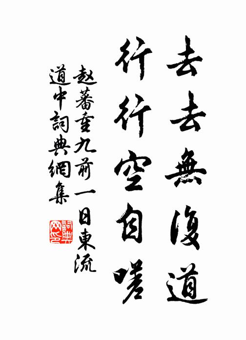 赵蕃去去无复道，行行空自嗟书法作品欣赏