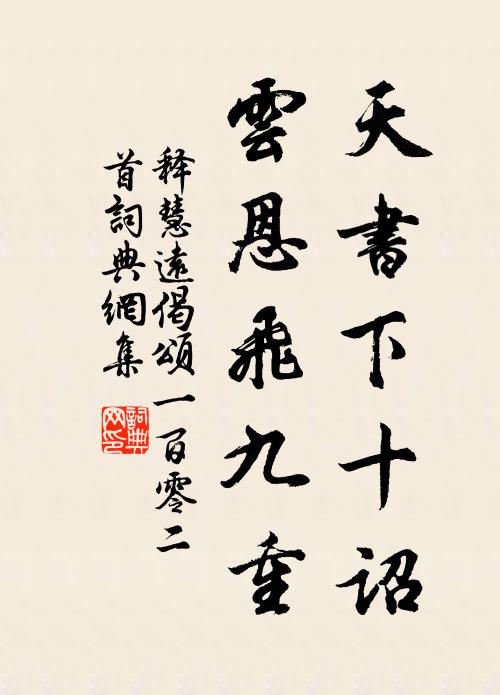 释慧远天书下十诏，云恩飞九重书法作品欣赏