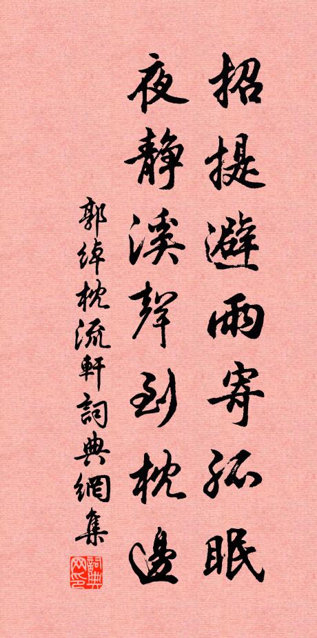 郭绰招提避雨寄孤眠，夜静溪声到枕边书法作品欣赏