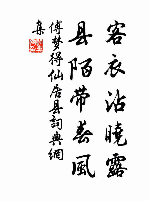傅梦得客衣沾晓露，县陌带春风书法作品欣赏