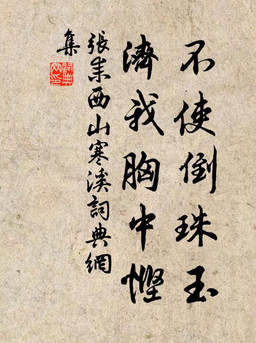 张耒不使倒珠玉，济我胸中悭书法作品欣赏