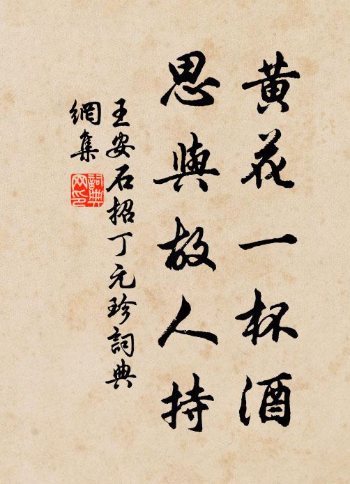 王安石黄花一杯酒，思与故人持书法作品欣赏