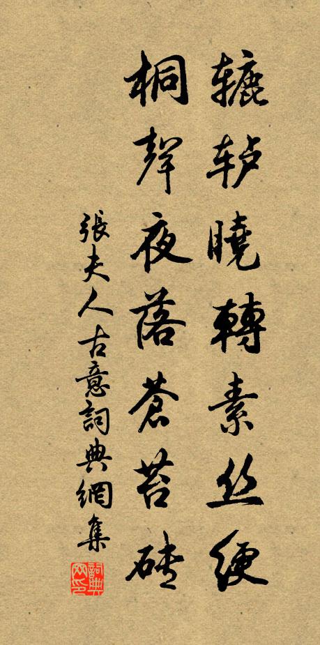 张夫人辘轳晓转素丝绠，桐声夜落苍苔砖书法作品欣赏