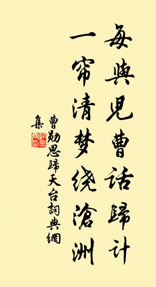 曹勋每与儿曹话归计，一帘清梦绕沧洲书法作品欣赏
