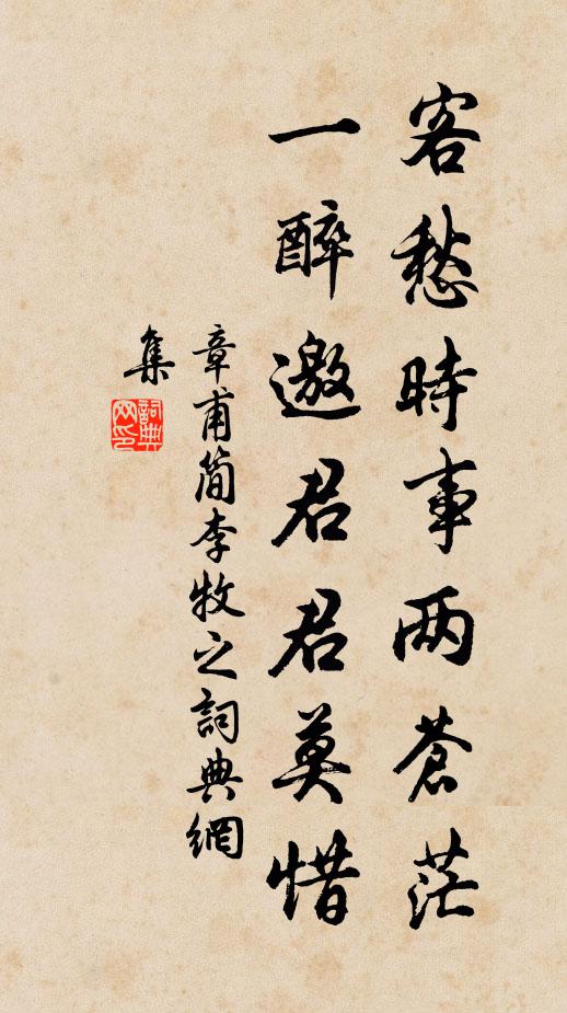 章甫客愁时事两苍茫，一醉邀君君莫惜书法作品欣赏