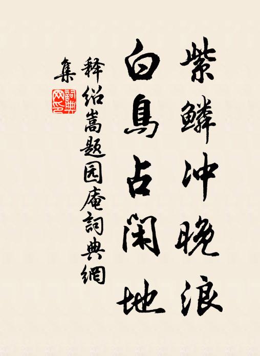 释绍嵩紫鳞冲晚浪，白鸟占闲地书法作品欣赏