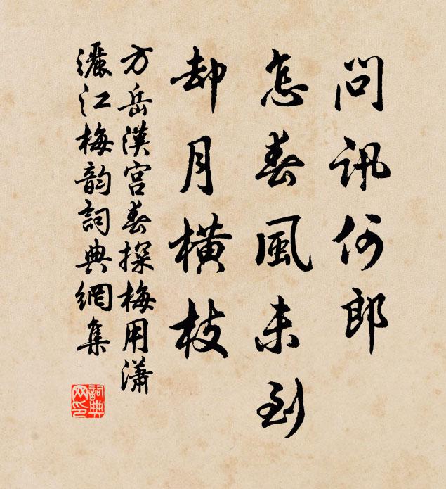 方岳问讯何郎，怎春风未到，却月横枝书法作品欣赏