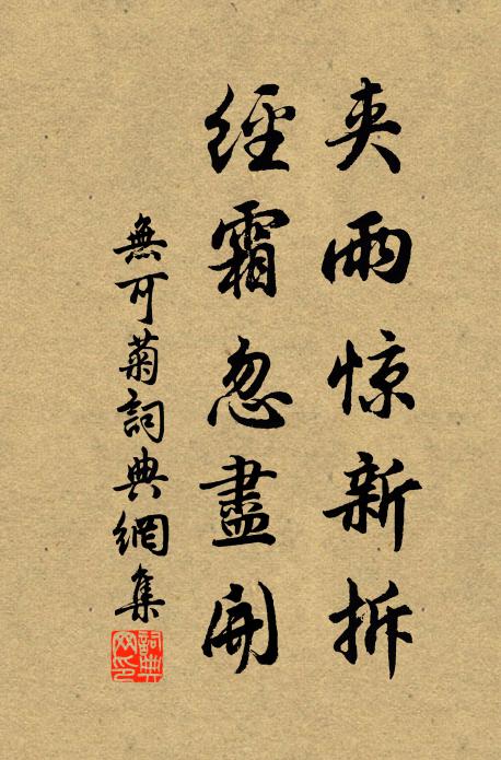 无可夹雨惊新拆，经霜忽尽开书法作品欣赏